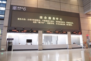 外幣兌換、托運(yùn)行李、空鐵通取票 虹橋火車站新增開放式綜合服務(wù)區(qū)