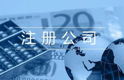公司注冊(cè)流程及費(fèi)用？