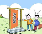 商品房預(yù)售許可證申請(qǐng)辦理流程、條件、資料都有哪些？