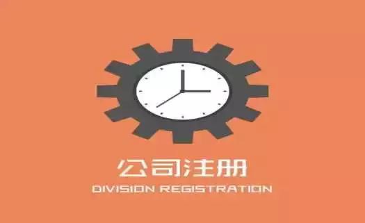 公司注冊(cè)需要知道的注意事項(xiàng)？