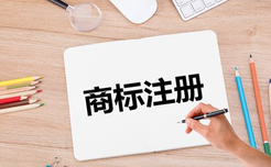 商標注冊代理可以避免哪些注冊商標的誤區(qū)？