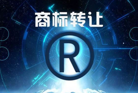 注冊(cè)商標(biāo)轉(zhuǎn)讓申請(qǐng)書怎么寫？