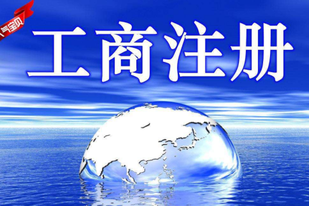 工商注冊怎么辦理？工商注冊信息查詢怎么查？