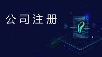 外貿(mào)公司注冊流程是怎么樣的？