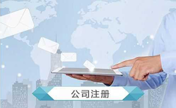 公司注冊怎么操作？公司注冊流程及費用?