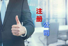 注冊(cè)公司代辦公司選擇看這幾點(diǎn)？注冊(cè)公司費(fèi)用是多少？