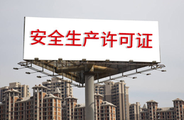 安全生產(chǎn)許可證條例的內(nèi)容？