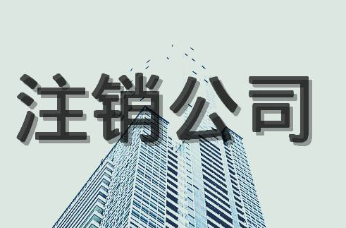 公司注銷的優(yōu)缺點？