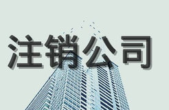 公司注銷流程，公司注銷程序有哪些？