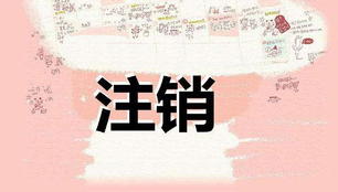 注銷公司需要多長時間呢？