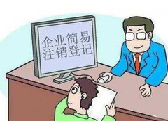 營業(yè)執(zhí)照如何注銷？