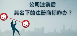 公司注銷，名下商標怎么辦？