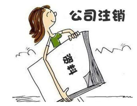 公司注銷流程簡易了，哪兩種情況可以直接注銷？