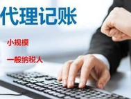 代理記賬價(jià)格收費(fèi)標(biāo)準(zhǔn)你知道嗎？