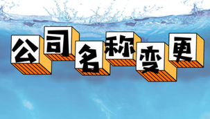 變更公司名稱的流程是怎樣的呢？