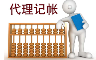 上海代理記賬收費(fèi)標(biāo)準(zhǔn)有哪些不同？