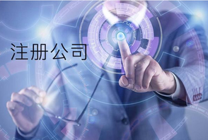 注冊公司時同一個法人可以注冊幾家公司？