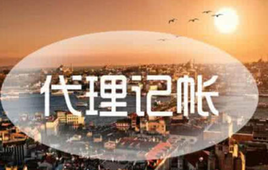 上海代理記賬公司的會(huì)計(jì)都是哪來(lái)的？