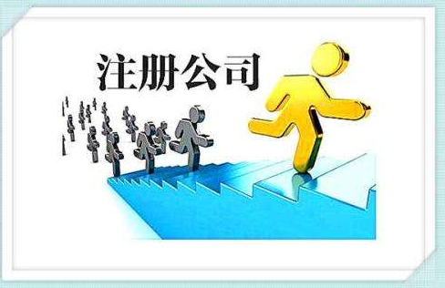 注冊(cè)公司有哪些優(yōu)惠政策？