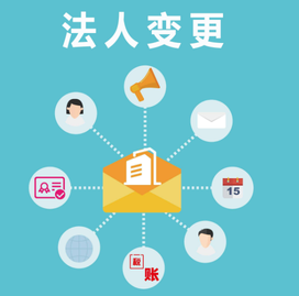 變更法人的流程是怎么樣？