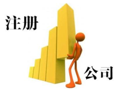 外資注冊(cè)代理公司選擇辦法有哪些？