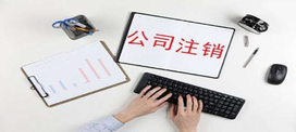 公司注銷辦理清算怎么辦？