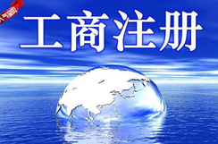 工商注冊登記查詢步驟需參照哪些要素？