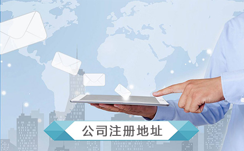 公司注冊(cè)地址異常的有哪些后果？