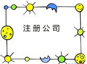 在上海注冊公司掛靠地址靠譜嗎？