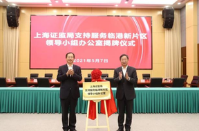 上海證監(jiān)局臨港辦公室揭牌，促進(jìn)新片區(qū)金融機(jī)構(gòu)積聚創(chuàng)新發(fā)展