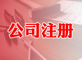 股份公司注冊資本什么意思？最低限額多少？
