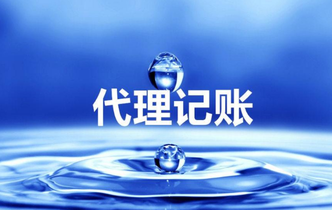 代理做賬是什么？為什么要代理做帳？