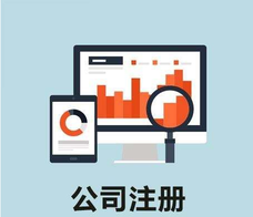 股份有限公司注冊的優(yōu)缺點(diǎn)各是什么呢？