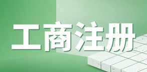 企業(yè)工商執(zhí)照年檢流程是怎樣的？