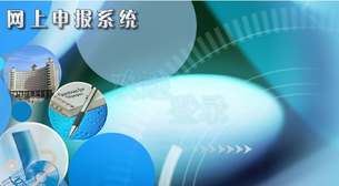 國稅網(wǎng)上申報(bào)系統(tǒng)流程怎么走？