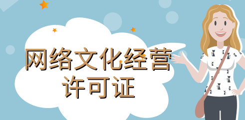 網(wǎng)絡(luò)文化經(jīng)營許可證條件具體有哪些內(nèi)容？
