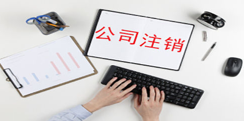 公司注銷(xiāo)的作用？