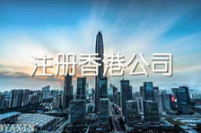 注冊香港公司多少錢？