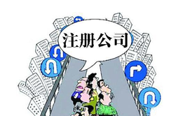 自己注冊公司多少錢?大概需要多久時(shí)間?