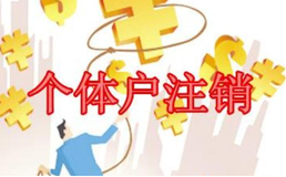 個(gè)體戶(hù)注銷(xiāo)原因及處理方式有哪些?