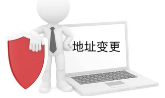 營業(yè)執(zhí)照地址變更怎么辦理，需要什么資料