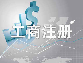 工商行政管理局是干什么的？