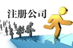 注冊公司資金需要多少？