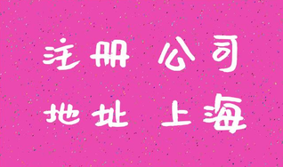 上海注冊(cè)公司和代理記賬有什么關(guān)聯(lián)嗎？