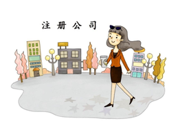 上海注冊公司最低資本是多少呢？