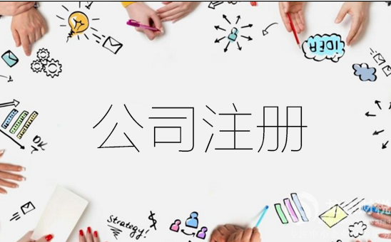 上海公司注冊(cè)代理與自己注冊(cè)相比怎么樣？