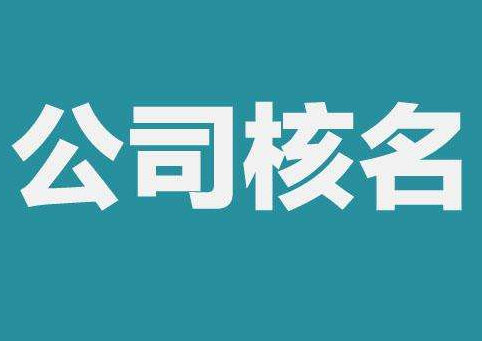 上海公司注冊查名要注意什么呢？