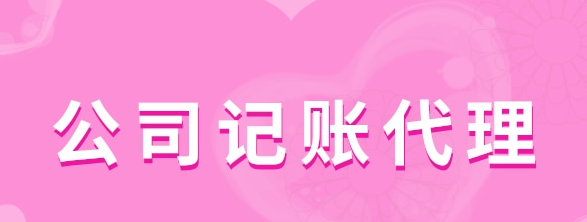 公司記賬代理有哪些服務類型？