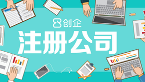上海公司注冊(cè)代辦哪家好，怎么選擇？