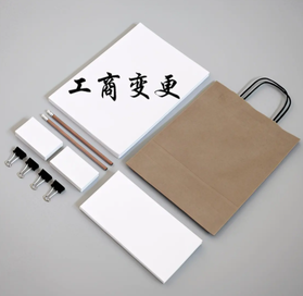 工商變更代理需要多少錢？